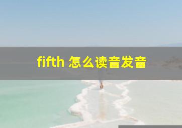 fifth 怎么读音发音